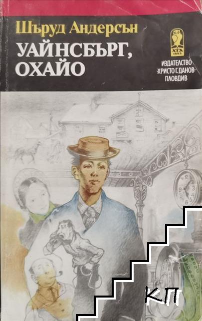 Уайнсбърг, Охайо