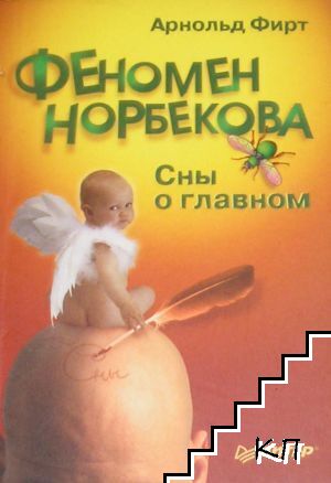 Феномен Норбекова