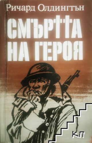 Смъртта на героя