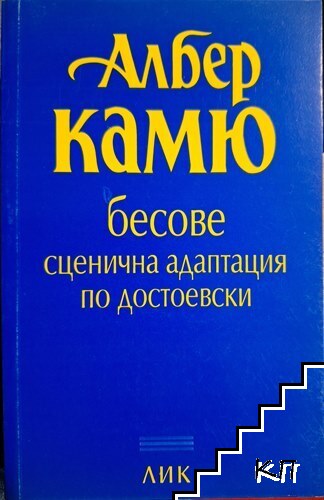 Бесове: Сценична адаптация по Достоевски