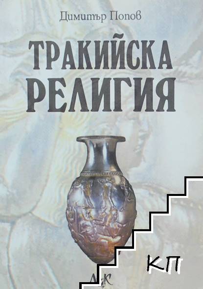Тракийска религия