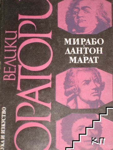 Велики оратори: Мирабо, Дантон, Марат