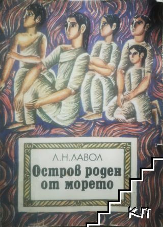 Остров, роден от морето
