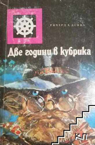 Две години в кубрика