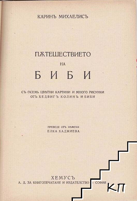 Пътешествието на Биби (Допълнителна снимка 1)