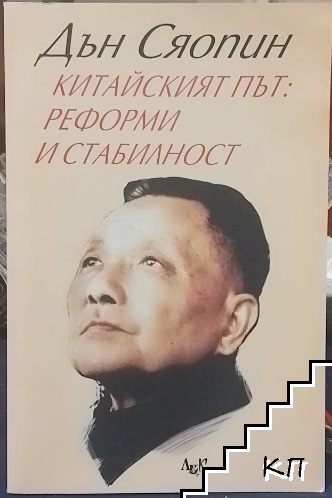 Китайският път: Реформи и стабилност