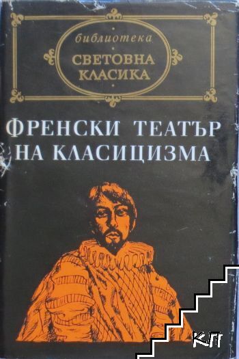 Френски театър на Класицизма