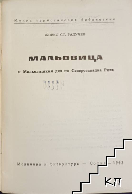 Мальовица (Допълнителна снимка 1)