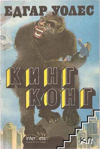 Кинг Конг