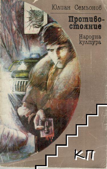 Противостояние