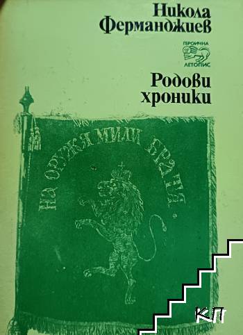 Родови хроники
