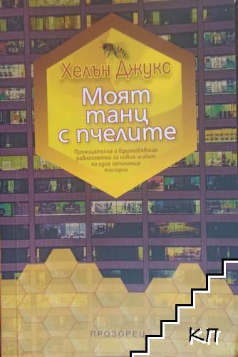 Моят танц с пчелите