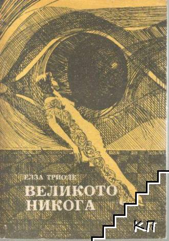 Великото никога