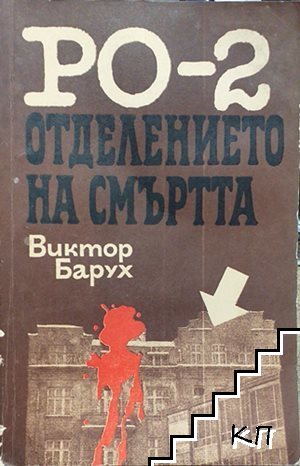 РО-2 - отделението на смъртта