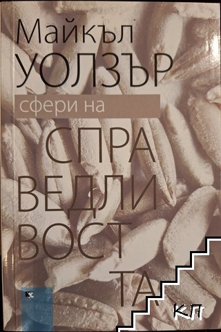 Сфери на справедливостта