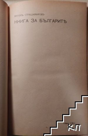 Книга за българите - снимка 1