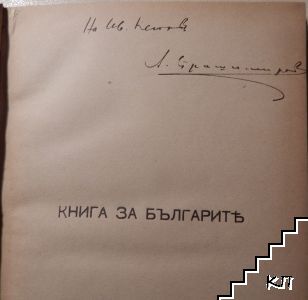 Книга за българите - снимка 2
