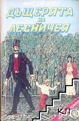 Дъщерята на лесничея