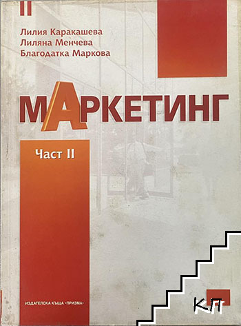 Маркетинг. Част 1-2 (Допълнителна снимка 1)