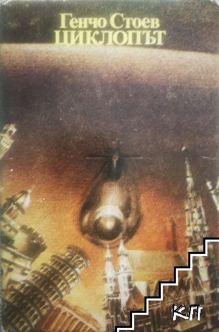 Циклопът