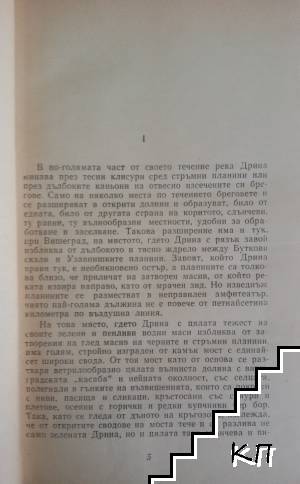 Мостът на Дрина (Допълнителна снимка 1)