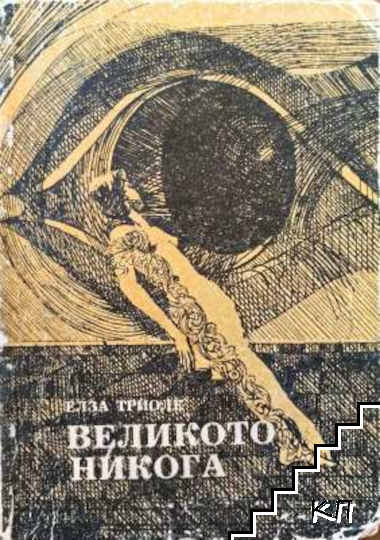 Великото никога