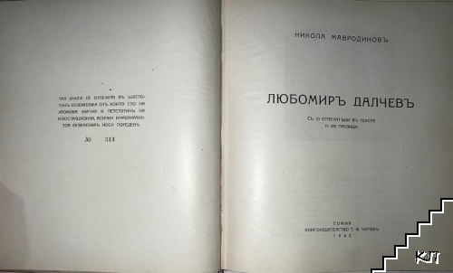 Любомиръ Далчевъ (Допълнителна снимка 1)