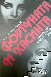 Фортуната и Хасинта