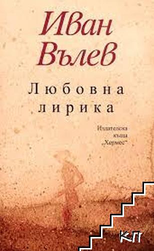 Любовна лирика