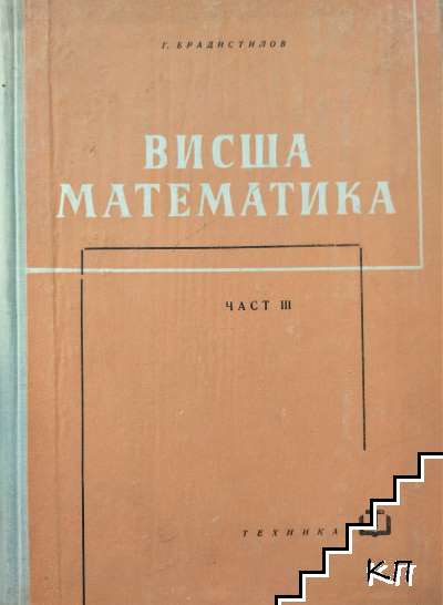 Висша математика. Част 3