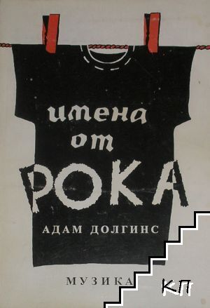 Имена от рока