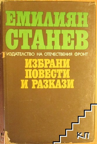 Избрани повести и разкази Избрани повести и разкази