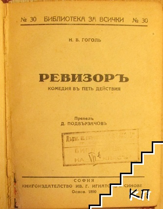 Ревизоръ (Допълнителна снимка 1)
