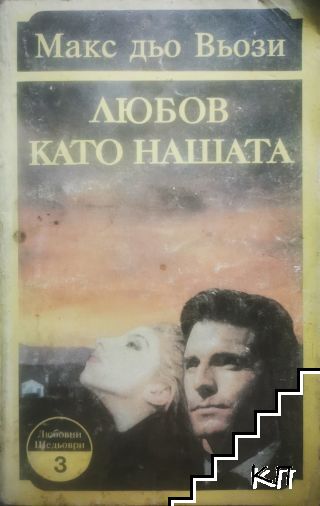 Любов като нашата
