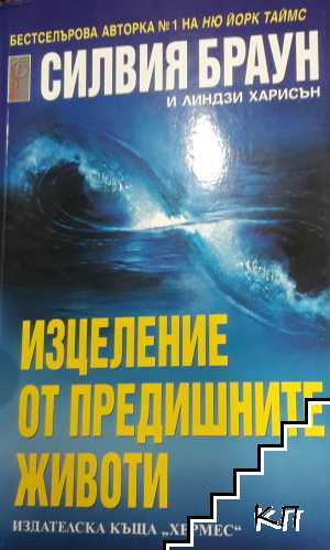 Изцеление от предишните животи