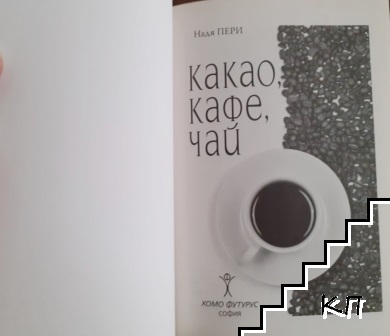 Какао, кафе, чай (Допълнителна снимка 1)