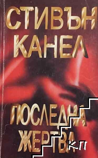 Последна жертва
