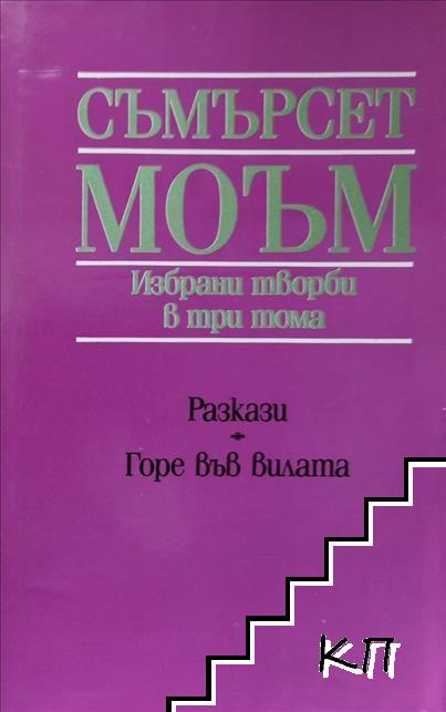 Избрани творби в три тома. Том 3