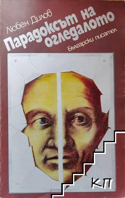 Парадоксът на огледалото