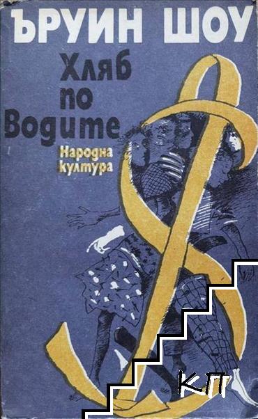 Хляб по водите