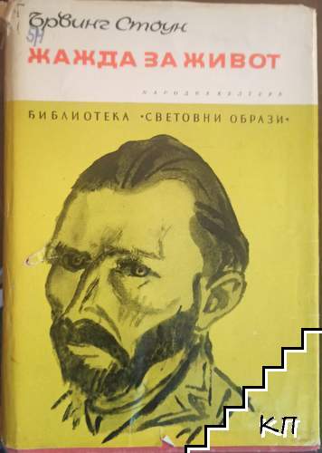 Жажда за живот