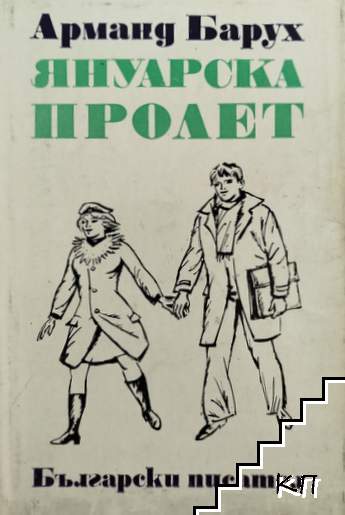 Януарска пролет