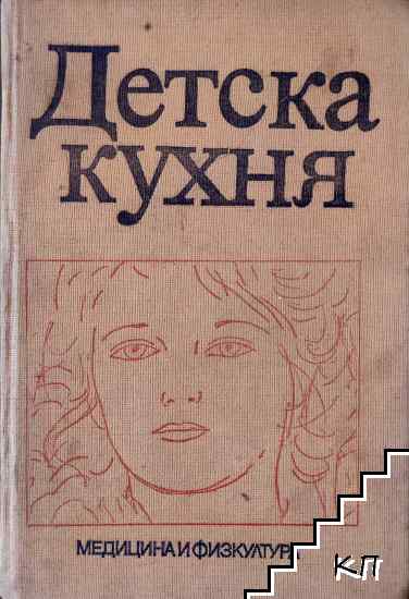 Детска кухня