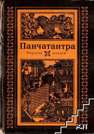 Панчатантра