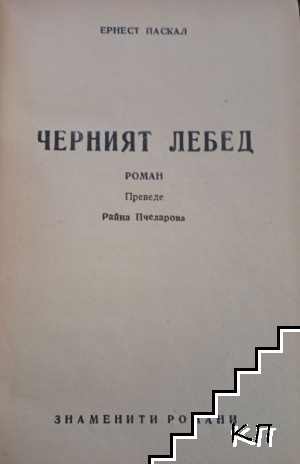 Черният лебед (Допълнителна снимка 1)
