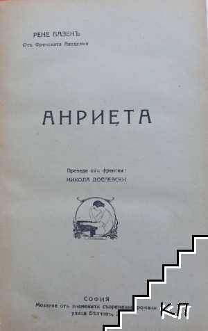 Анриета (Допълнителна снимка 1)