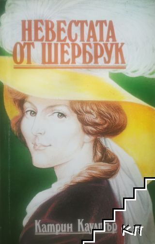 Невестата от Шербрук