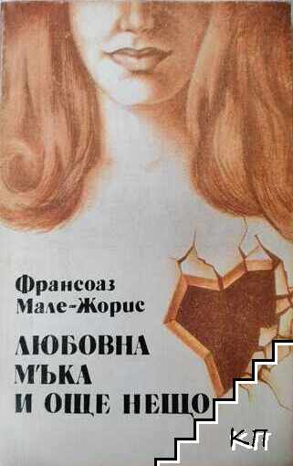 Любовна мъка и още нещо