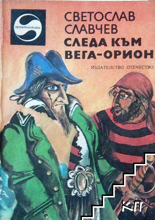 Следа към Вега-Орион