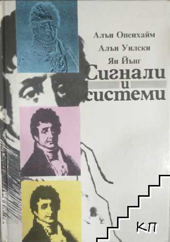 Сигнали и системи Сигнали и системи